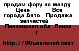 продам фару на мазду › Цена ­ 9 000 - Все города Авто » Продажа запчастей   . Пензенская обл.,Пенза г.
